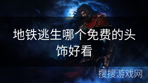 地铁逃生哪个免费的头饰好看