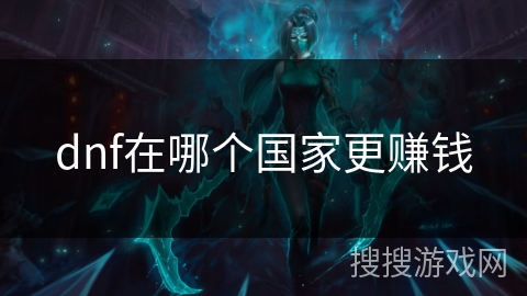 dnf在哪个国家更赚钱