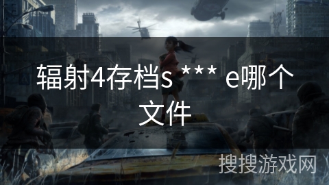 辐射4存档s *** e哪个文件