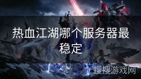 热血江湖哪个服务器最稳定