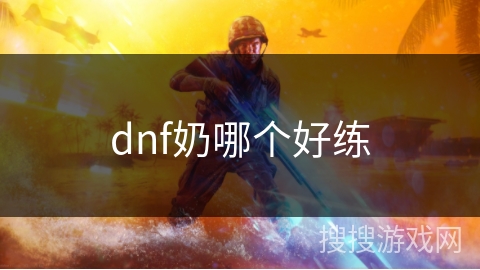 dnf奶哪个好练