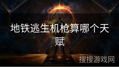 地铁逃生机枪算哪个天赋