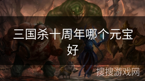 三国杀十周年哪个元宝好