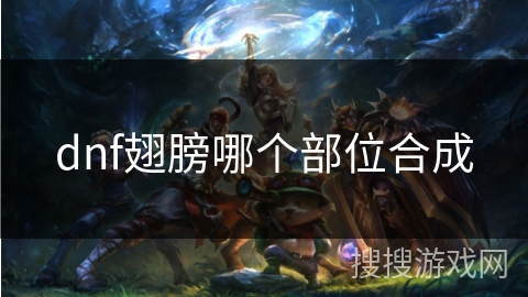 dnf翅膀哪个部位合成