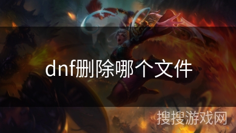 dnf删除哪个文件