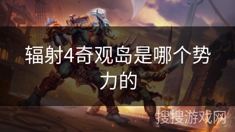 辐射4奇观岛是哪个势力的