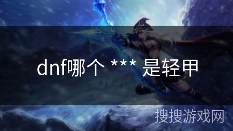 dnf哪个 *** 是轻甲