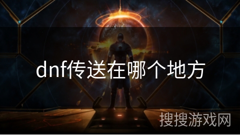 dnf传送在哪个地方