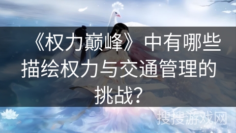 《权力巅峰》中有哪些描绘权力与交通管理的挑战？