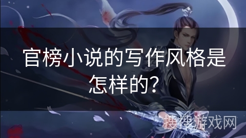 官榜小说的写作风格是怎样的？