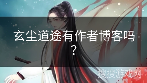 玄尘道途有作者博客吗？