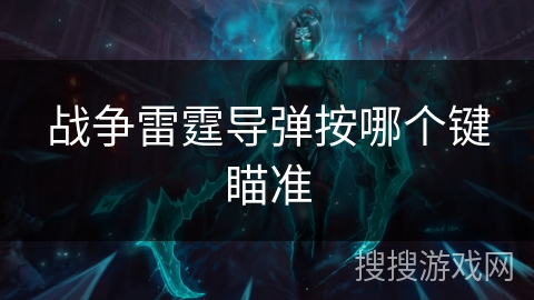 战争雷霆导弹按哪个键瞄准