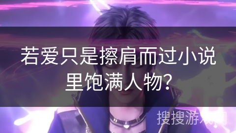 若爱只是擦肩而过小说里饱满人物？