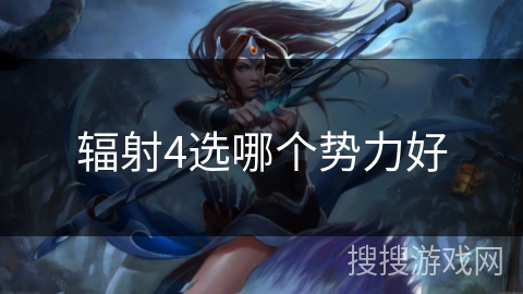 辐射4选哪个势力好