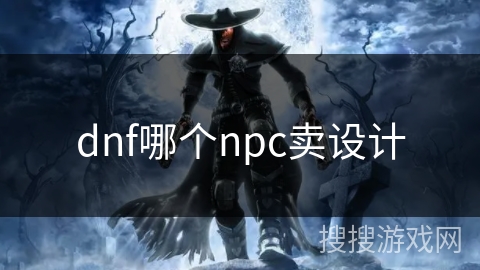 dnf哪个npc卖设计