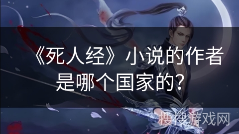 《死人经》小说的作者是哪个国家的？
