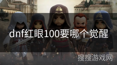 dnf红眼100要哪个觉醒
