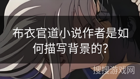 布衣官道小说作者是如何描写背景的？