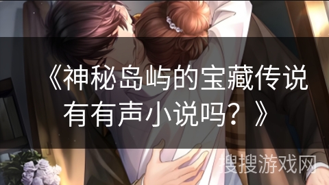《神秘岛屿的宝藏传说有有声小说吗？》