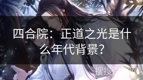 四合院：正道之光是什么年代背景？