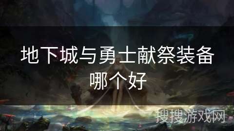 地下城与勇士献祭装备哪个好