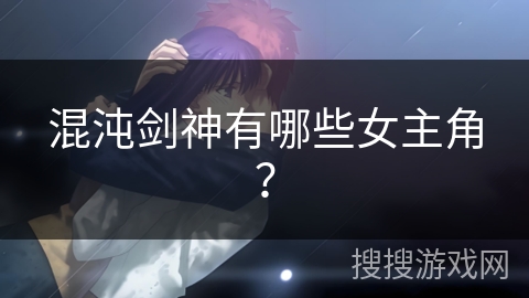 混沌剑神有哪些女主角？