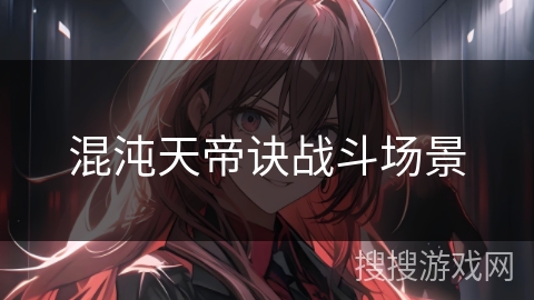 混沌天帝诀战斗场景