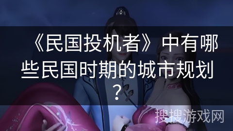《民国投机者》中有哪些民国时期的城市规划？