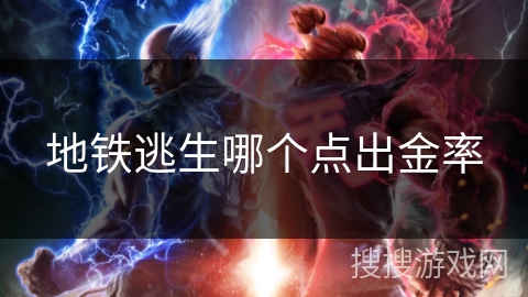 地铁逃生哪个点出金率