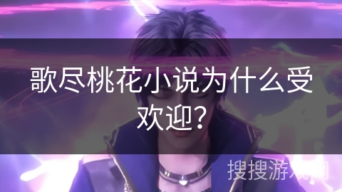 歌尽桃花小说为什么受欢迎？
