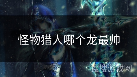 怪物猎人哪个龙最帅