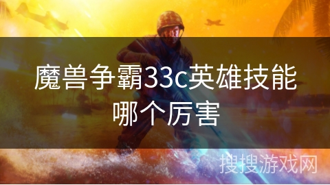 魔兽争霸33c英雄技能哪个厉害
