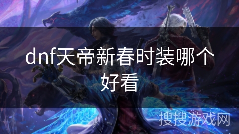 dnf天帝新春时装哪个好看