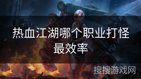 热血江湖哪个职业打怪最效率