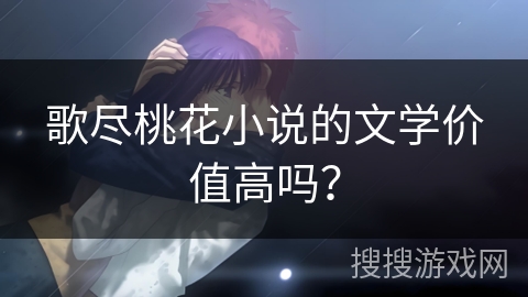 歌尽桃花小说的文学价值高吗？