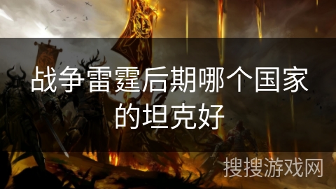 战争雷霆后期哪个国家的坦克好