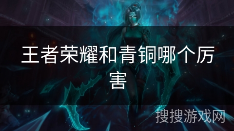 王者荣耀和青铜哪个厉害