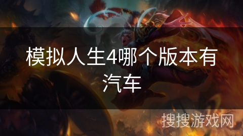 模拟人生4哪个版本有汽车