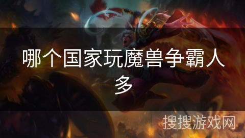 哪个国家玩魔兽争霸人多