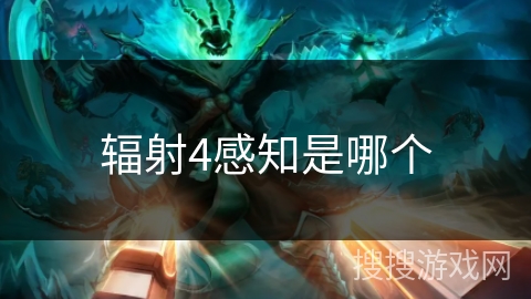 辐射4感知是哪个