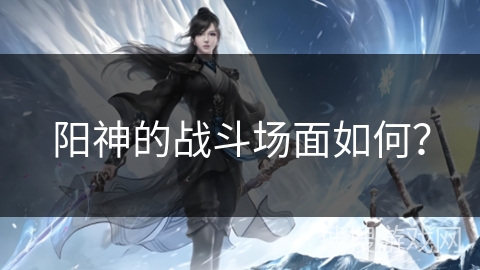 阳神的战斗场面如何？