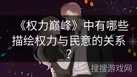 《权力巅峰》中有哪些描绘权力与民意的关系？