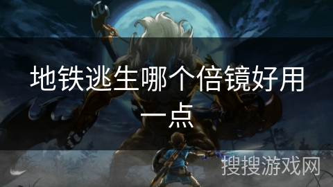 地铁逃生哪个倍镜好用一点