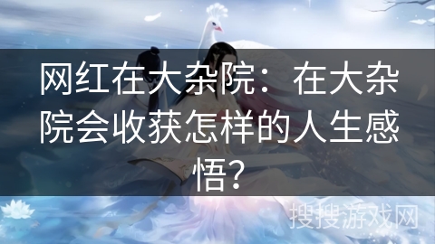 网红在大杂院：在大杂院会收获怎样的人生感悟？
