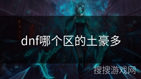 dnf哪个区的土豪多