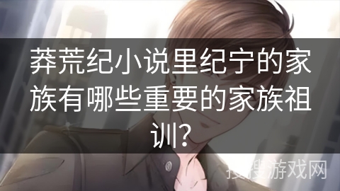 莽荒纪小说里纪宁的家族有哪些重要的家族祖训？
