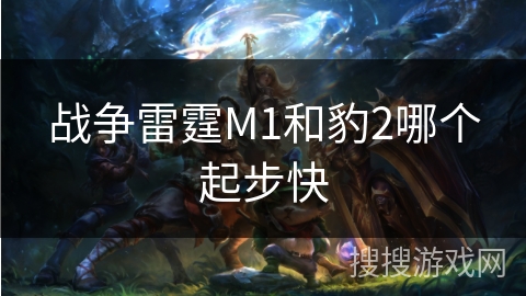 战争雷霆M1和豹2哪个起步快