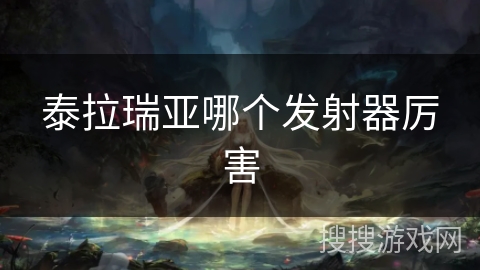 泰拉瑞亚哪个发射器厉害