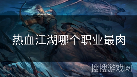 热血江湖哪个职业最肉