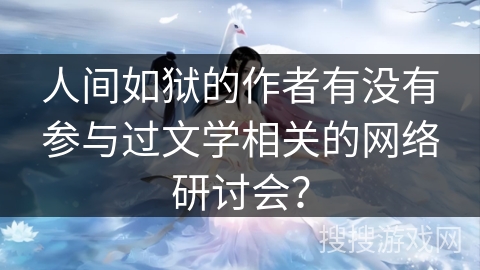 人间如狱的作者有没有参与过文学相关的网络研讨会？